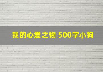 我的心爱之物 500字小狗